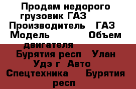 Продам недорого грузовик ГАЗ-3307 › Производитель ­ ГАЗ › Модель ­ 3 307 › Объем двигателя ­ 4 250 - Бурятия респ., Улан-Удэ г. Авто » Спецтехника   . Бурятия респ.